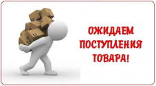 Люстры ожидается поступление