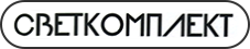  СВЕТКОМПЛЕКТ